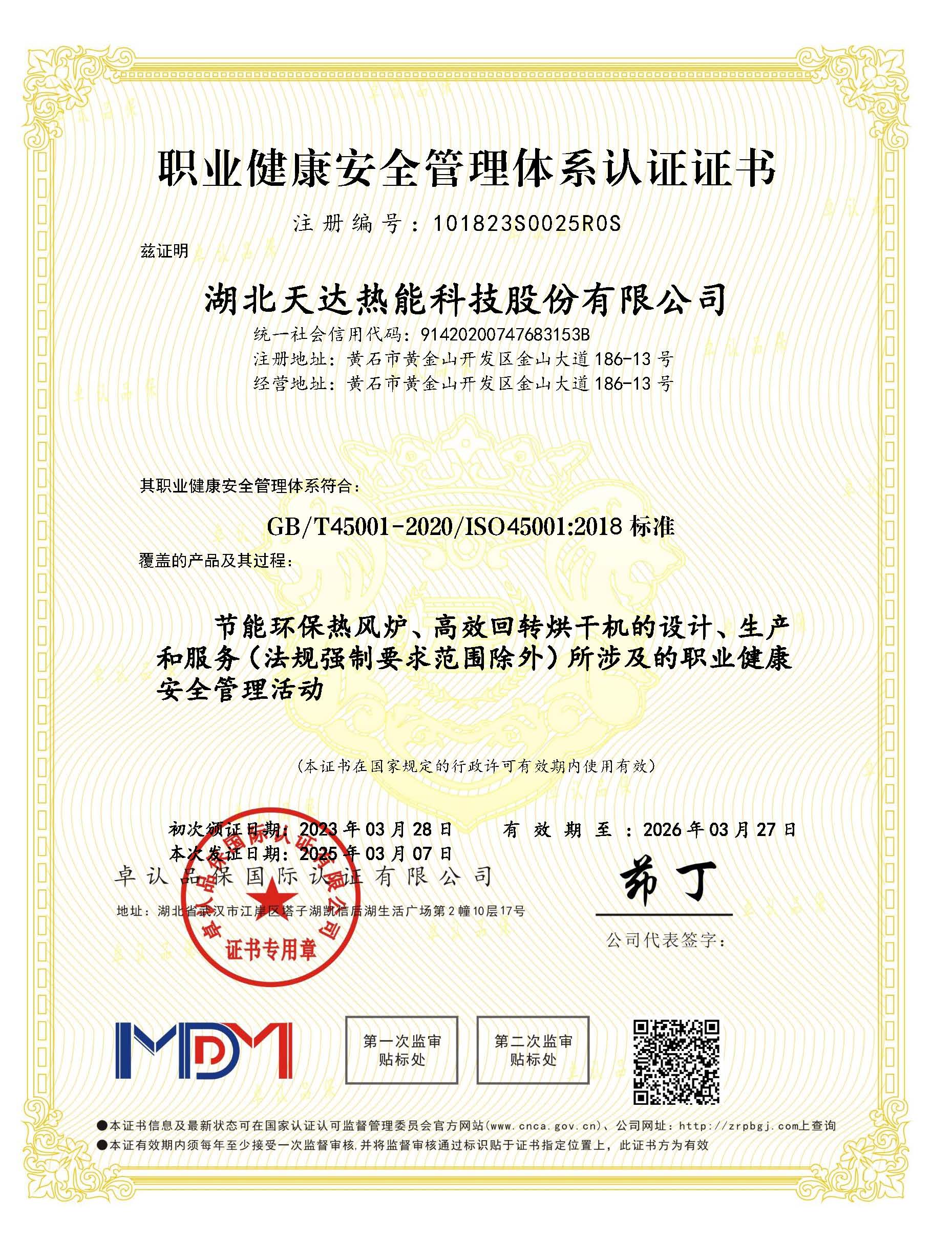 職業(yè)健康安全管理體系認(rèn)證證書